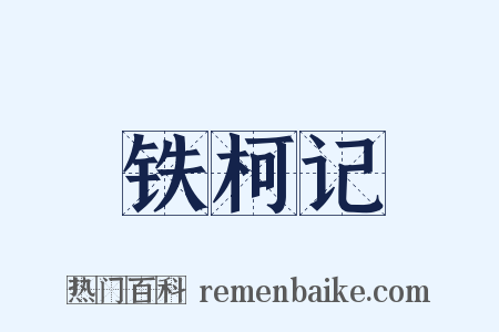 铁柯记是什么意思的图片